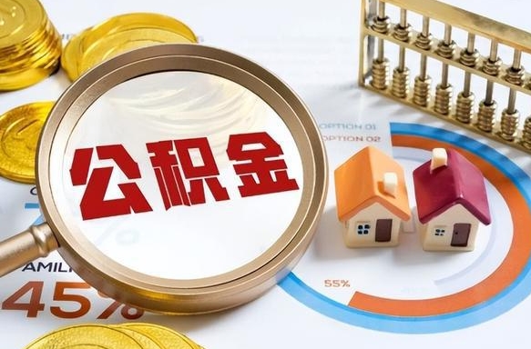 盐城辞职后怎么把公积金取出来（辞职后怎么把公积金全部取出）