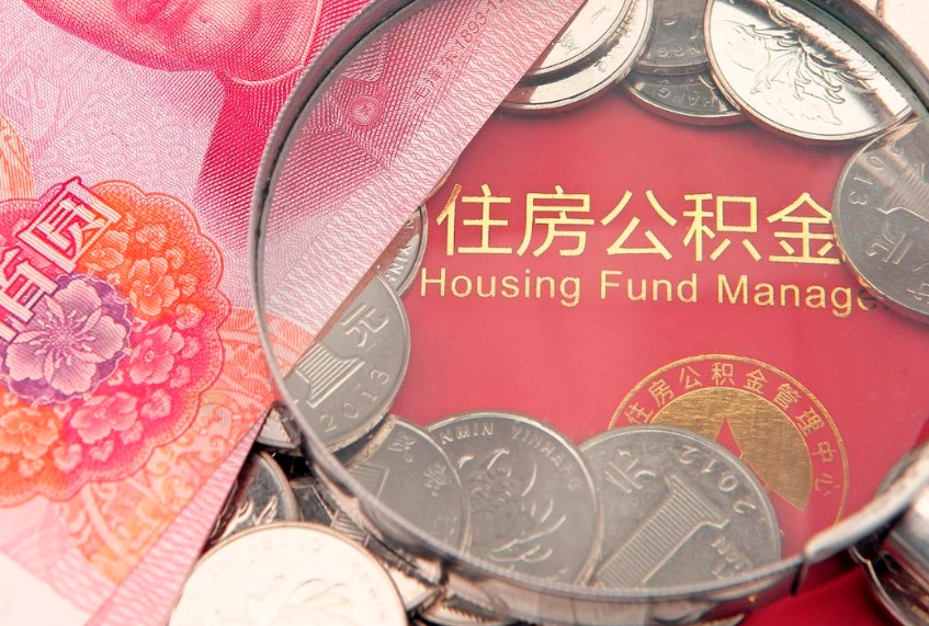 盐城公积金取的条件（2020年取住房公积金需要什么手续）